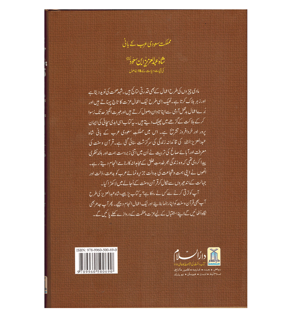 Shah Abdul Aziz Ibn Saud Ki Qiyadat O Siyasat Ke15 Rehnuma Usool : Urdu