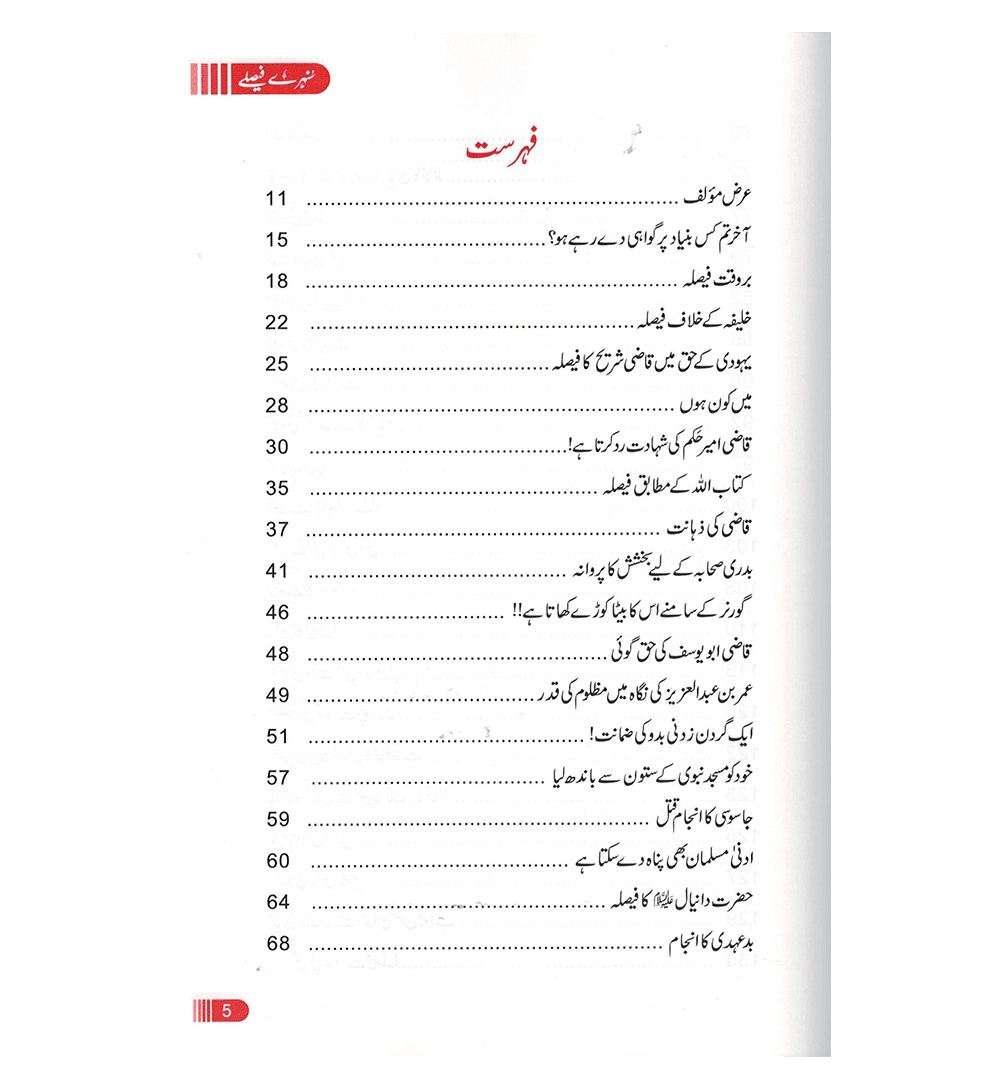 Sunehray Faislay / Golden Decision / Urdu / سنهرے فیصلے اردو