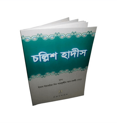 Bengali: Forty Hadith by Darussalam Bengali: Forty Hadith by Darussalam