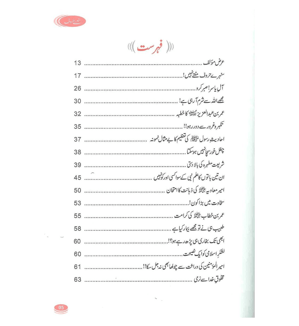 Sunehray Haroof / Golden Words / Urdu / سُنهرے حُروف اردو