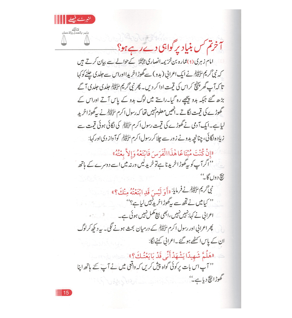 Sunehray Faislay / Golden Decision / Urdu / سنهرے فیصلے اردو