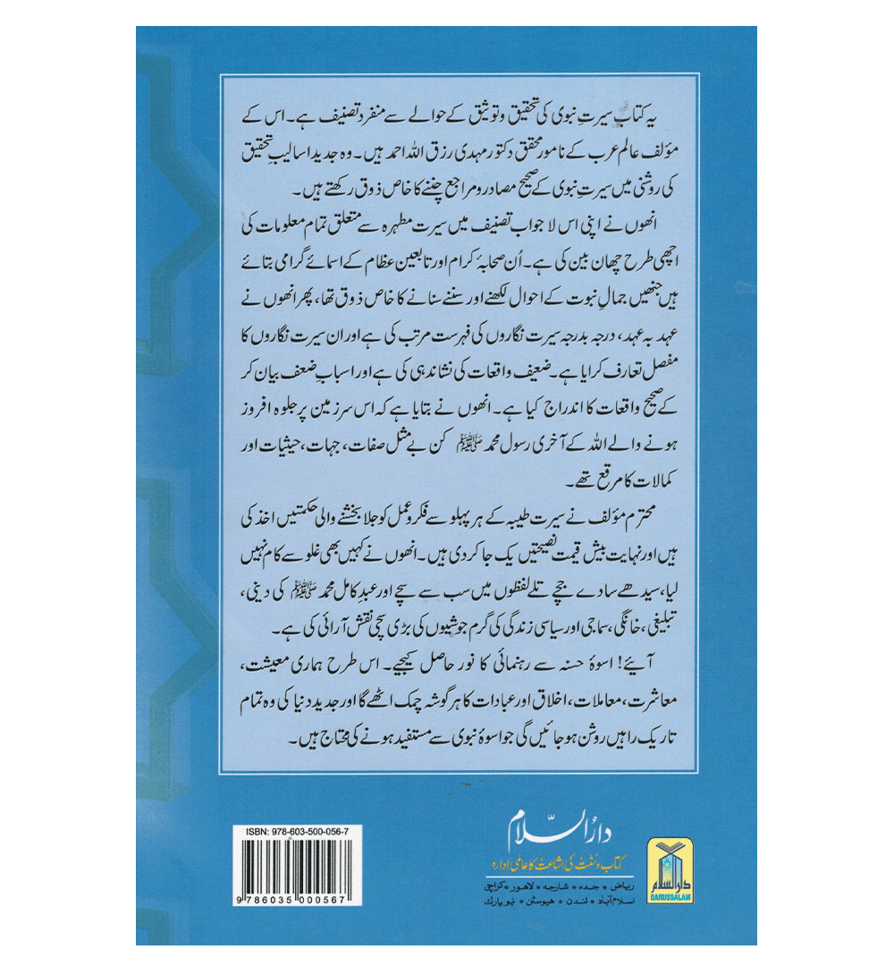 Seerat e Nabwi 2 Volume Set : Urdu / سیرتِ نبوی صلی علیه وآلهِ وسلم اُردو