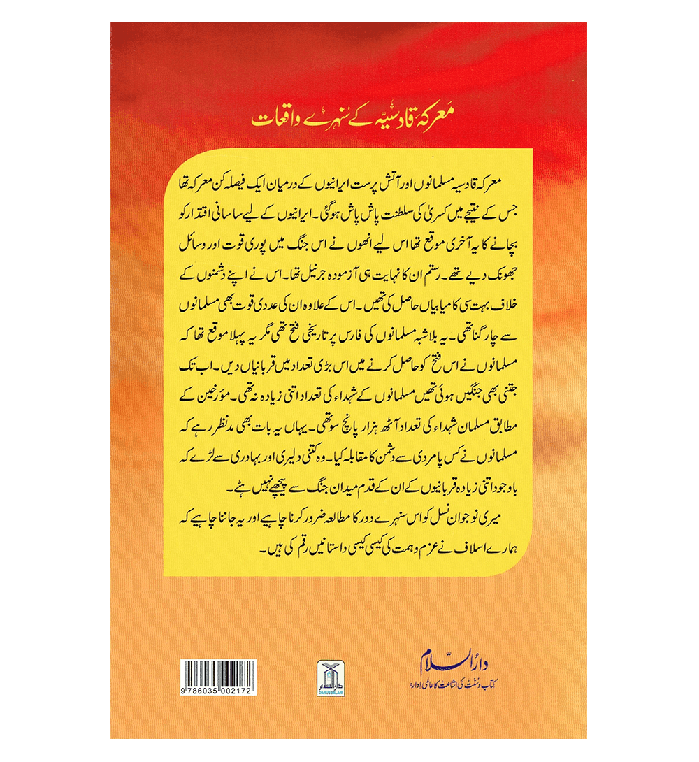 Maaarka e Qadisiyah K Sunehray Waqiyat Urdu معرکه قادسیّه کے سنهرے واقعات