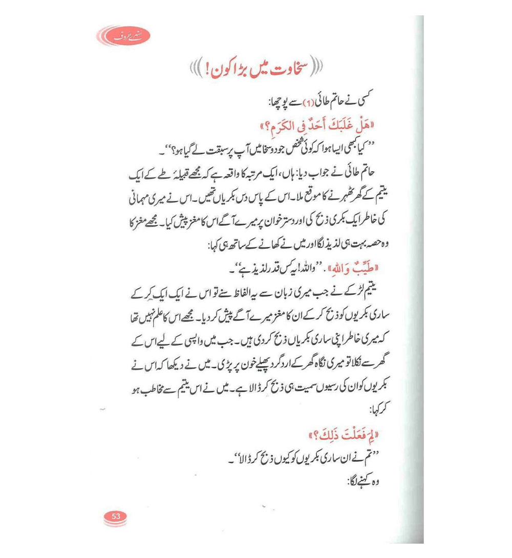 Sunehray Haroof / Golden Words / Urdu / سُنهرے حُروف اردو