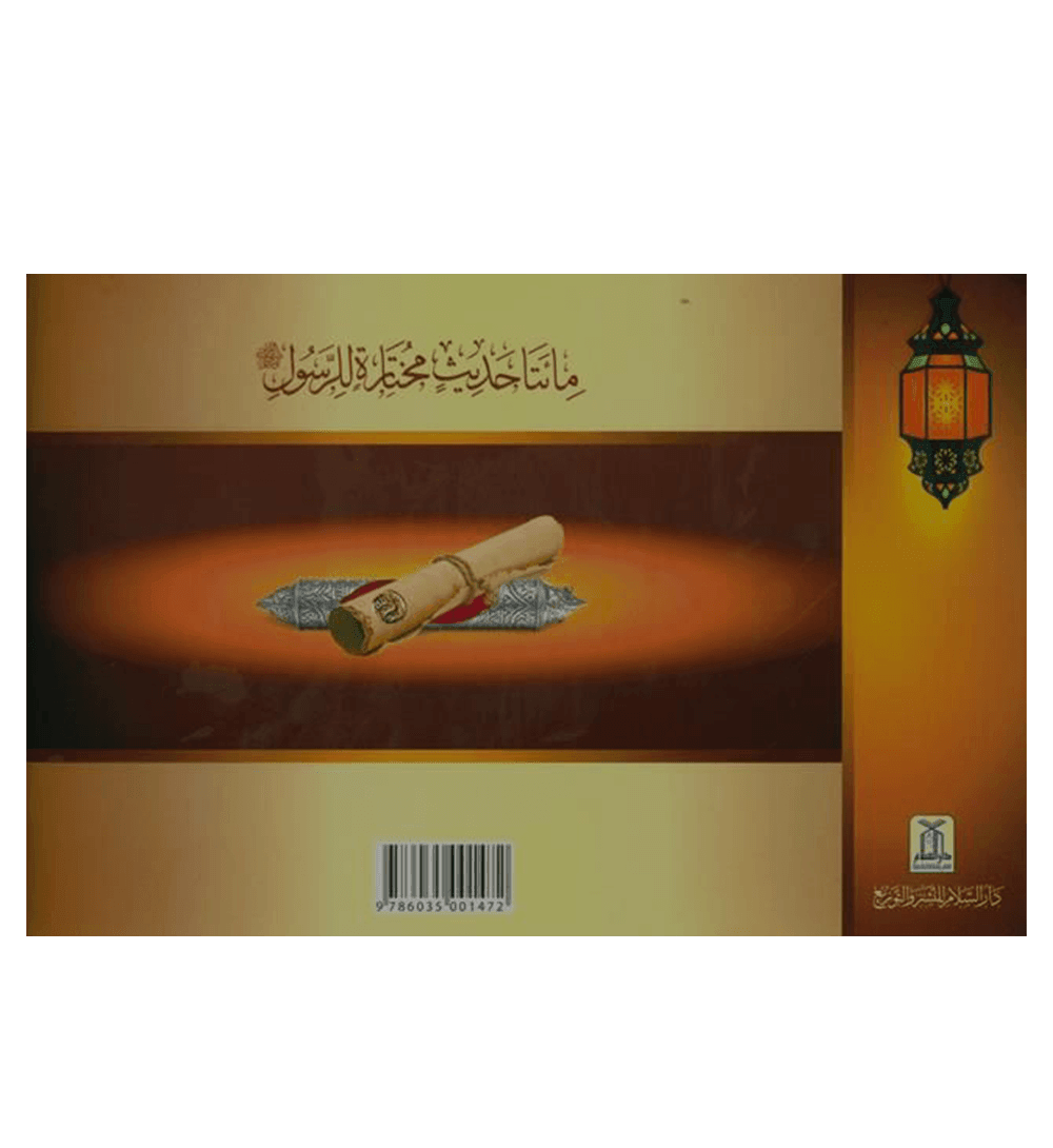 (Arabic)200 Golden Hadiths From the Messenger of Allah200الحديث الذهبي من رسول ا