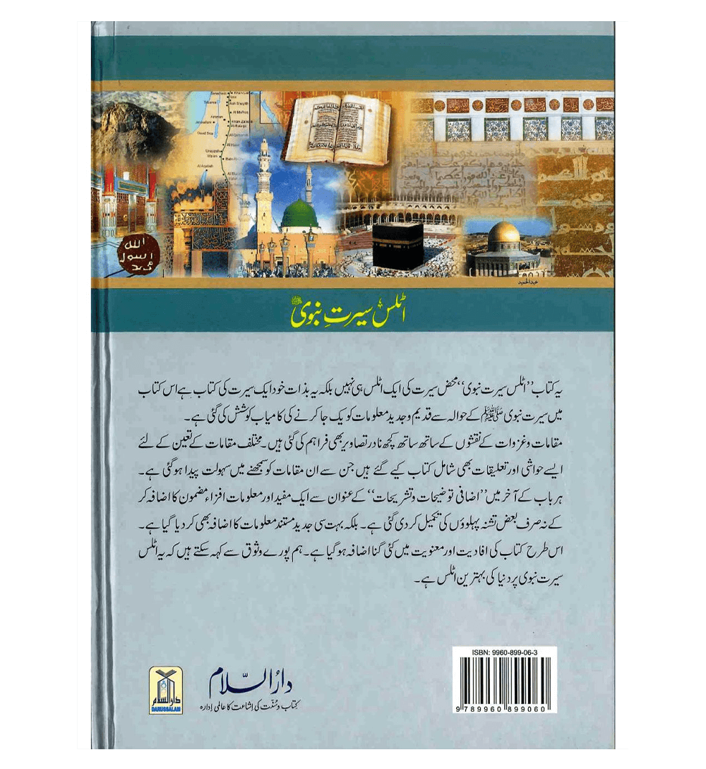 Atlas Seerat e Nabwi : Urdu / اٹلس سیرتِ نبوی صلی الله علیهِ وآلهِ وسلم اردو