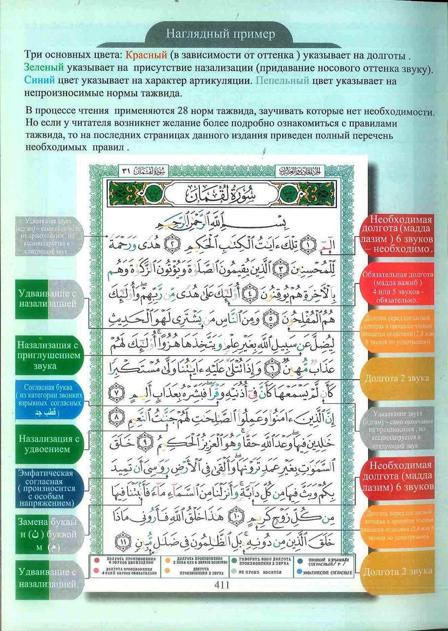 Tajweed Quran with Meanings Translation in Russian : Kopah