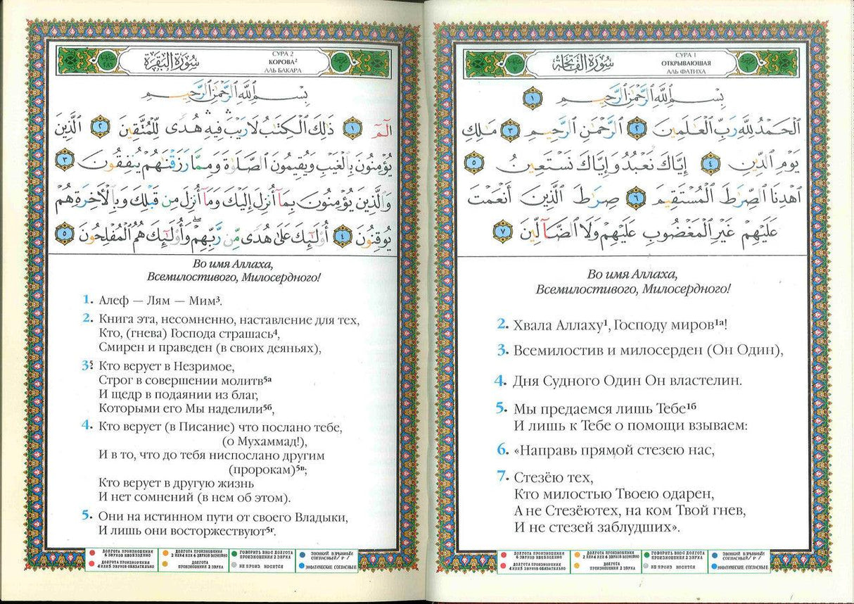 Tajweed Quran with Meanings Translation in Russian : Kopah