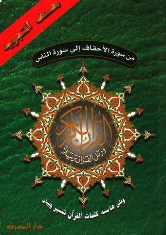 Last 5 Parts of Qur'an 7" x 9" Full Size Tajweed Qur'an Portion (Surah Ahqaf to Surah Nas) (ARABIC ONLY) Last 5 Parts of Qur'an 7" x 9" Full Size Tajweed Qur'an Portion (Surah Ahqaf to Surah Nas) (ARABIC ONLY)