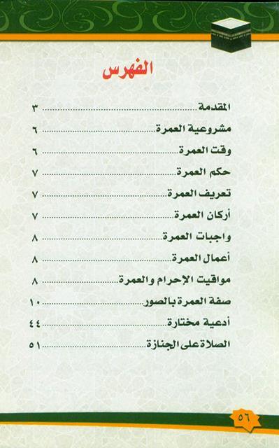 صفة العمرة بالصورة Description of umrah in pictures (21322)