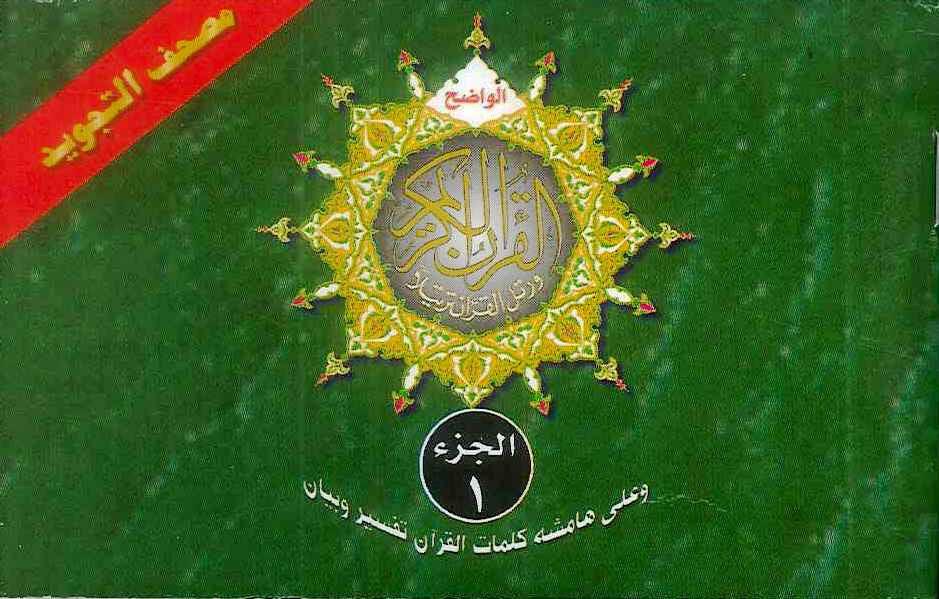 Tajweed Quran in 30 Parts Leather Case Pocket Plus 8x12 cm