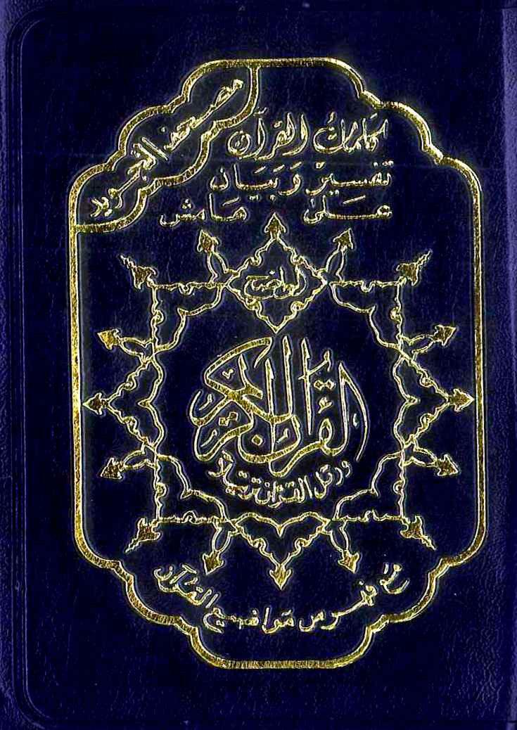 Tajweed Quran in Leather Zipped Cover (10x14 cm)