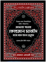 Amar Shokher Quran Majeed (My Cherished Quran Majeed)