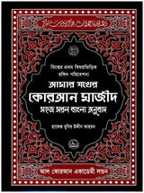 Amar Shokher Quran Majeed (My Cherished Quran Majeed)