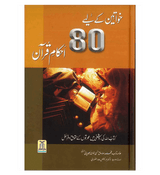 Khawateen k liye 80 Ahkaam E Quran (Urdu)