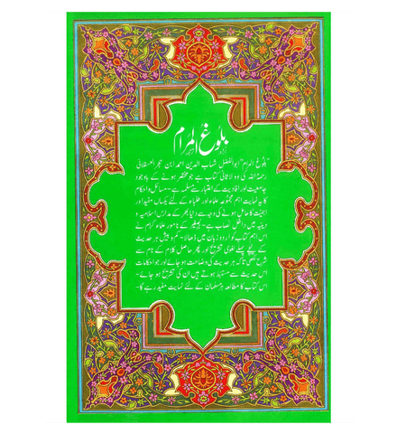 Bulugh Al Maram : 2 Volume Set : Urdu / بلُوغُُ المَرام اردو