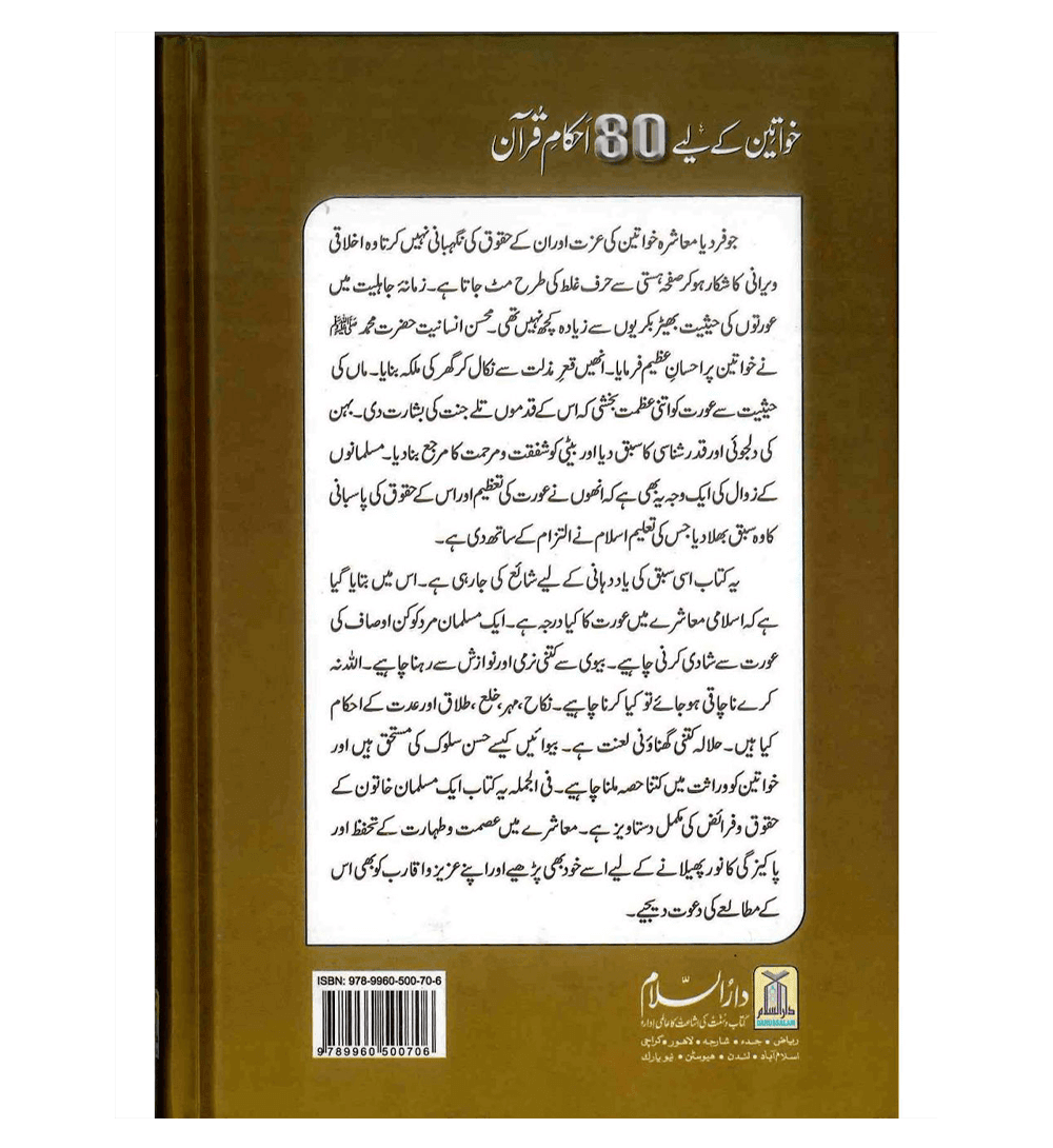 Khawateen k liye 80 Ahkaam E Quran (Urdu)