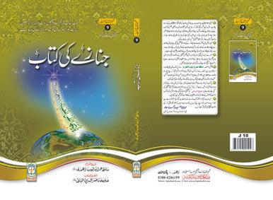 Janazay ki kitab(Urdu) جنازہ کی کتاب