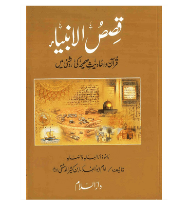 Stories of the Prophets ( Urdu ) Qisas-ul-Ambiya