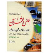 Atlas of the Quran : Urdu / اَطلسُ القُرآن اردو