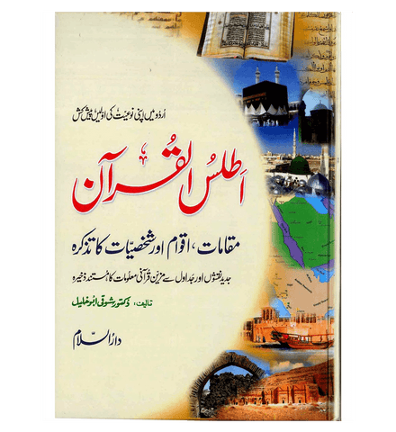 Atlas of the Quran : Urdu / اَطلسُ القُرآن اردو