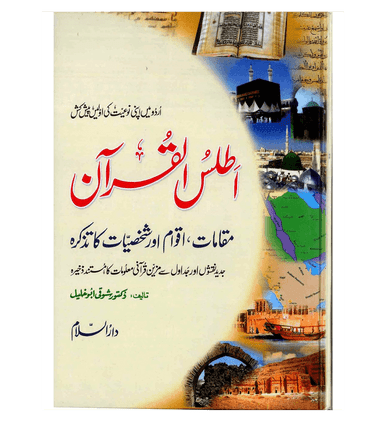 Atlas of the Quran : Urdu / اَطلسُ القُرآن اردو