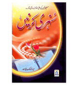 Sunehari Kirnain / Golden Rays : Urdu / سُنهری کِرنیں اردو