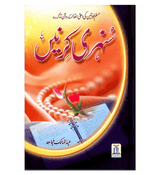 Sunehari Kirnain / Golden Rays : Urdu / سُنهری کِرنیں اردو