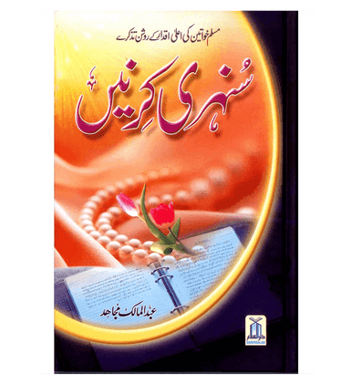 Sunehari Kirnain / Golden Rays : Urdu / سُنهری کِرنیں اردو