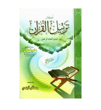 Ahkam Tarteel Al Quran/Rules of Reciting The Quran Series 2