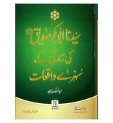 Sayedina Abu Bakr Siddique ki Zindagi kay Sunehray Waqiyat : Urdu