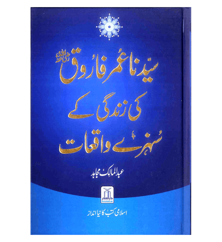 Syedina Umar Farooq ki Zindagi kay Sunehray Waqiyat : Urdu