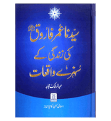 Syedina Umar Farooq ki Zindagi kay Sunehray Waqiyat : Urdu