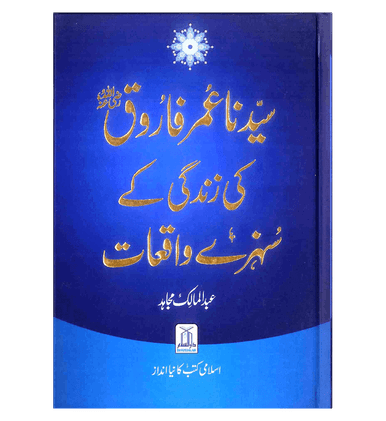 Syedina Umar Farooq ki Zindagi kay Sunehray Waqiyat : Urdu