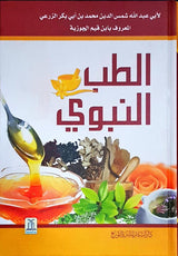 Al-Tib An-Nabwi (24273) الطب النبوي