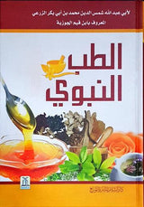 Al-Tib An-Nabwi الطب النبوي