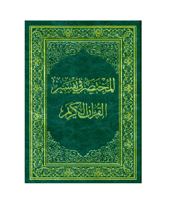 Mukhtasar fi Tafsir in Arabic languageتفسير في مختصر