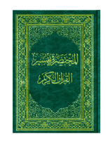 Mukhtasar fi Tafsir in Arabic languageتفسير في مختصر