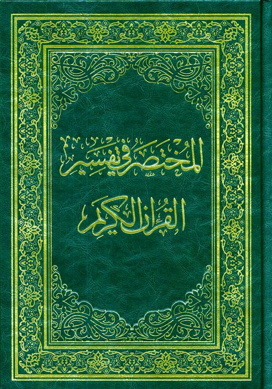 Mukhtasar fi Tafsir in Arabic languageتفسير في مختصر