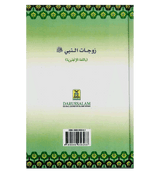 The Honorable Wives of the Prophet صلی الله علیه وآلهِ وسلم