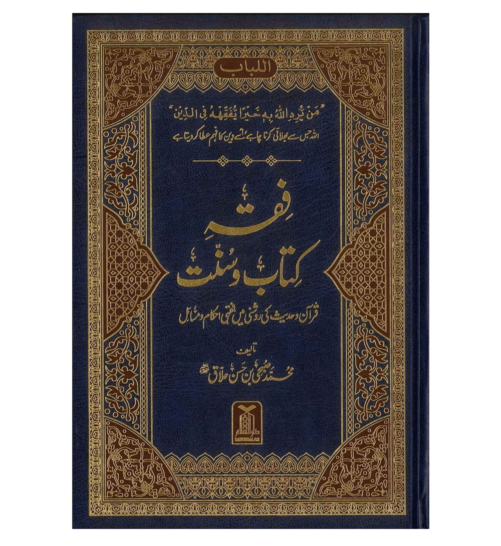 Fiqh Kitab O Sunat : Urdu / فقهِ کِتاب وسُنّت اردو
