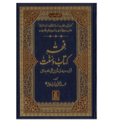 Fiqh Kitab O Sunat : Urdu / فقهِ کِتاب وسُنّت اردو