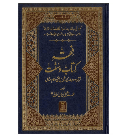 Fiqh Kitab O Sunat : Urdu / فقهِ کِتاب وسُنّت اردو