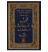 Fiqh Kitab O Sunat : Urdu / فقهِ کِتاب وسُنّت اردو