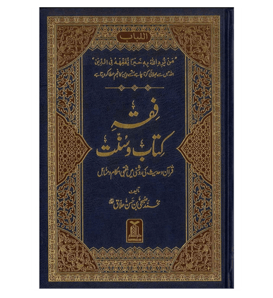 Fiqh Kitab O Sunat : Urdu / فقهِ کِتاب وسُنّت اردو