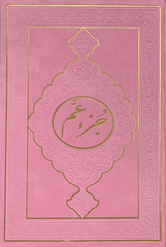 Rainbow Juz Amma in new beautiful different Leather Cover 17x24 (24929)