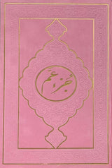 Rainbow Juz Amma in new beautiful different Leather Cover 17x24 (24929)