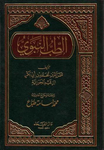 Tib Nabwi :اَلطّب النَّبوي