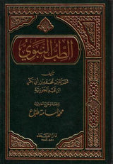 Tib Nabwi :اَلطّب النَّبوي