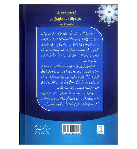 Syedina Umar Farooq ki Zindagi kay Sunehray Waqiyat : Urdu